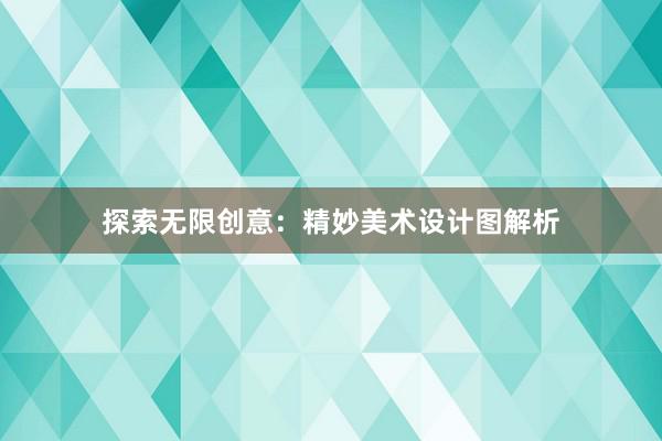 探索无限创意：精妙美术设计图解析