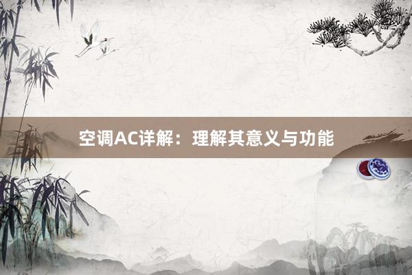 空调AC详解：理解其意义与功能