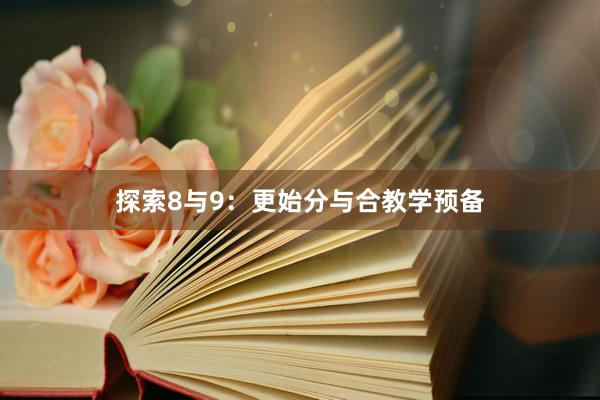 探索8与9：更始分与合教学预备